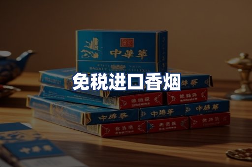 免税进口香烟