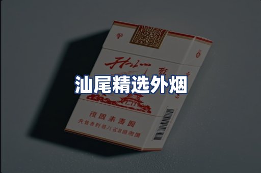 汕尾精选外烟