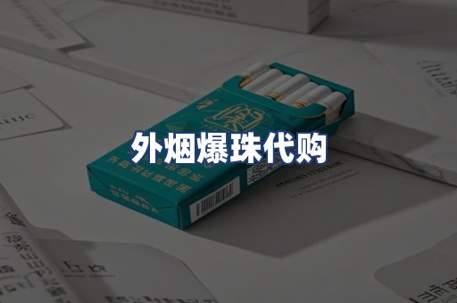 外烟爆珠代购